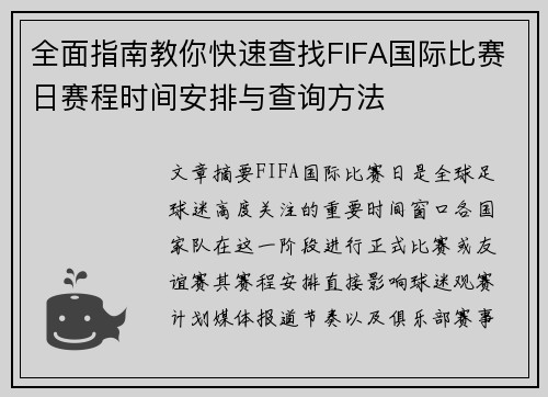 全面指南教你快速查找FIFA国际比赛日赛程时间安排与查询方法 全面指南教你快速查找FIFA国际比赛日赛程时间安排与查询方法