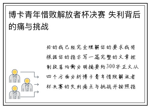 博卡青年惜败解放者杯决赛 失利背后的痛与挑战 博卡青年惜败解放者杯决赛 失利背后的痛与挑战