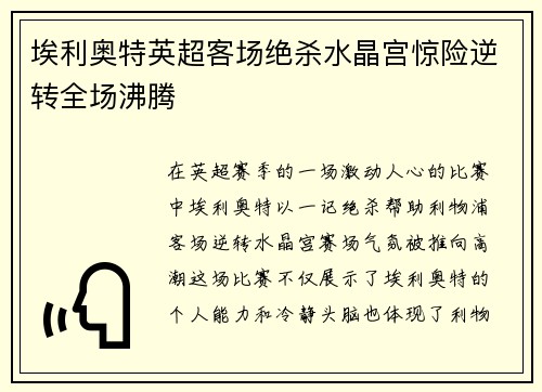 埃利奥特英超客场绝杀水晶宫惊险逆转全场沸腾 埃利奥特英超客场绝杀水晶宫惊险逆转全场沸腾
