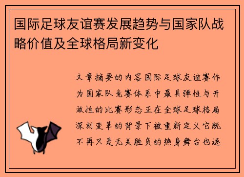 国际足球友谊赛发展趋势与国家队战略价值及全球格局新变化 国际足球友谊赛发展趋势与国家队战略价值及全球格局新变化