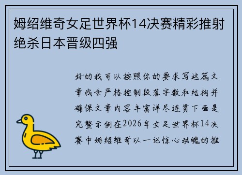 姆绍维奇女足世界杯14决赛精彩推射绝杀日本晋级四强 姆绍维奇女足世界杯14决赛精彩推射绝杀日本晋级四强