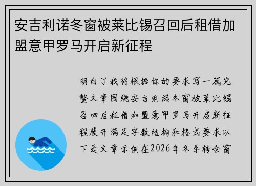 安吉利诺冬窗被莱比锡召回后租借加盟意甲罗马开启新征程 安吉利诺冬窗被莱比锡召回后租借加盟意甲罗马开启新征程