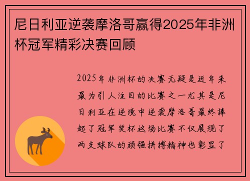 尼日利亚逆袭摩洛哥赢得2025年非洲杯冠军精彩决赛回顾 尼日利亚逆袭摩洛哥赢得2025年非洲杯冠军精彩决赛回顾