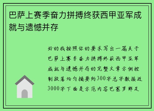 巴萨上赛季奋力拼搏终获西甲亚军成就与遗憾并存 巴萨上赛季奋力拼搏终获西甲亚军成就与遗憾并存