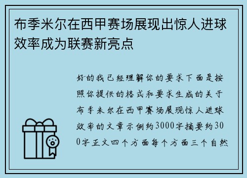 布季米尔在西甲赛场展现出惊人进球效率成为联赛新亮点 布季米尔在西甲赛场展现出惊人进球效率成为联赛新亮点