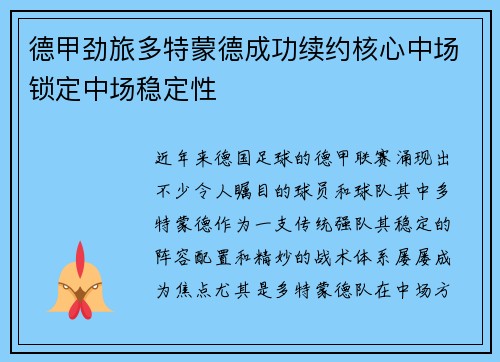 德甲劲旅多特蒙德成功续约核心中场锁定中场稳定性 德甲劲旅多特蒙德成功续约核心中场锁定中场稳定性