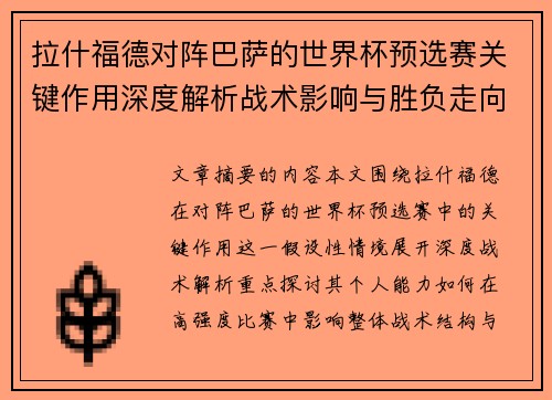 拉什福德对阵巴萨的世界杯预选赛关键作用深度解析战术影响与胜负走向 拉什福德对阵巴萨的世界杯预选赛关键作用深度解析战术影响与胜负走向