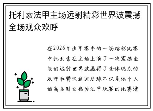 托利索法甲主场远射精彩世界波震撼全场观众欢呼 托利索法甲主场远射精彩世界波震撼全场观众欢呼