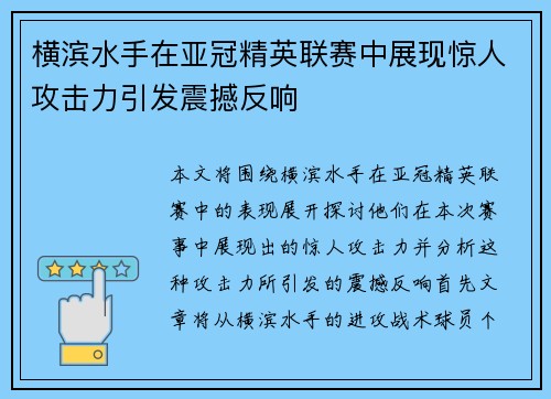 横滨水手在亚冠精英联赛中展现惊人攻击力引发震撼反响 横滨水手在亚冠精英联赛中展现惊人攻击力引发震撼反响