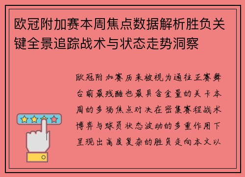 欧冠附加赛本周焦点数据解析胜负关键全景追踪战术与状态走势洞察