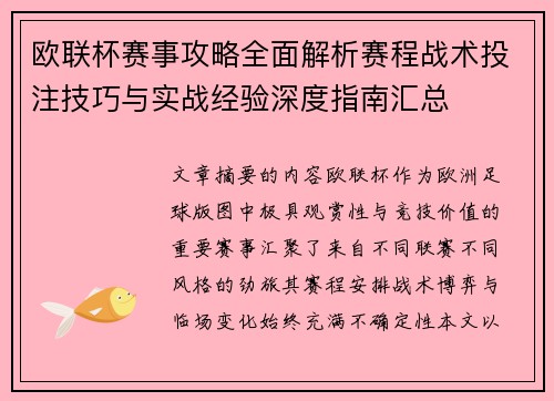 欧联杯赛事攻略全面解析赛程战术投注技巧与实战经验深度指南汇总