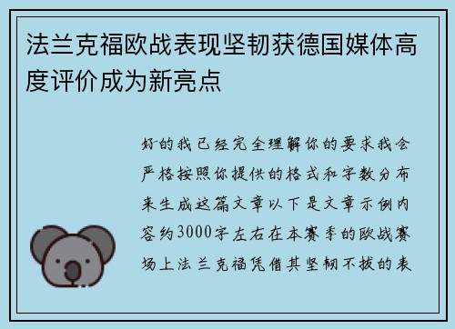 法兰克福欧战表现坚韧获德国媒体高度评价成为新亮点 法兰克福欧战表现坚韧获德国媒体高度评价成为新亮点