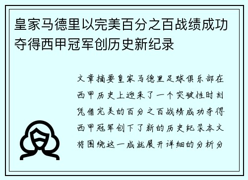 皇家马德里以完美百分之百战绩成功夺得西甲冠军创历史新纪录 皇家马德里以完美百分之百战绩成功夺得西甲冠军创历史新纪录