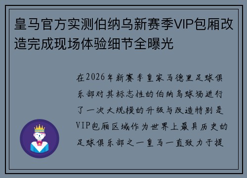 皇马官方实测伯纳乌新赛季VIP包厢改造完成现场体验细节全曝光