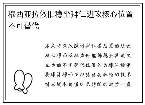 穆西亚拉依旧稳坐拜仁进攻核心位置不可替代 穆西亚拉依旧稳坐拜仁进攻核心位置不可替代