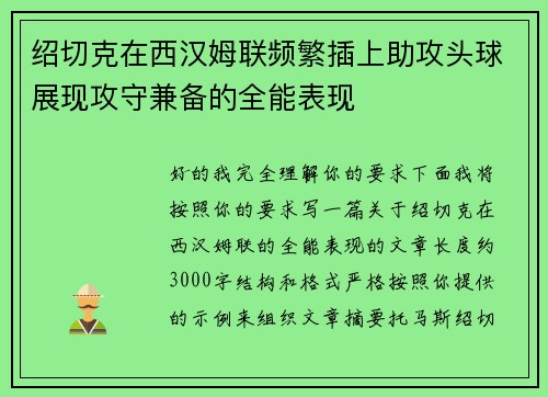 绍切克在西汉姆联频繁插上助攻头球展现攻守兼备的全能表现 绍切克在西汉姆联频繁插上助攻头球展现攻守兼备的全能表现