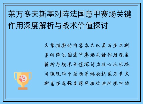 莱万多夫斯基对阵法国意甲赛场关键作用深度解析与战术价值探讨