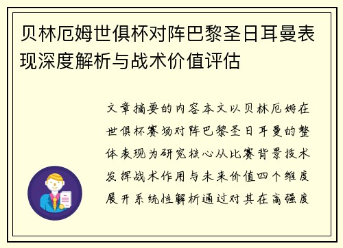 贝林厄姆世俱杯对阵巴黎圣日耳曼表现深度解析与战术价值评估