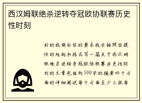 西汉姆联绝杀逆转夺冠欧协联赛历史性时刻