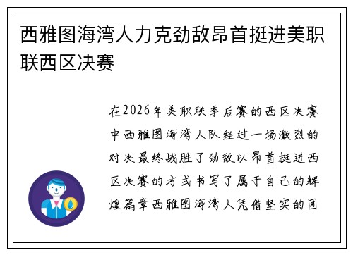 西雅图海湾人力克劲敌昂首挺进美职联西区决赛
