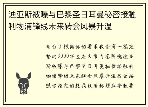 迪亚斯被曝与巴黎圣日耳曼秘密接触利物浦锋线未来转会风暴升温 迪亚斯被曝与巴黎圣日耳曼秘密接触利物浦锋线未来转会风暴升温