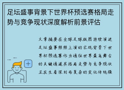 足坛盛事背景下世界杯预选赛格局走势与竞争现状深度解析前景评估