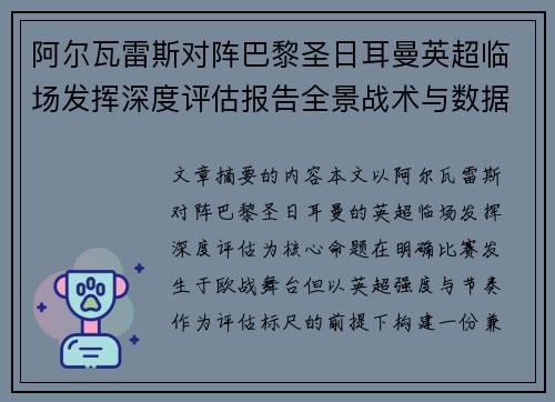 阿尔瓦雷斯对阵巴黎圣日耳曼英超临场发挥深度评估报告全景战术与数据