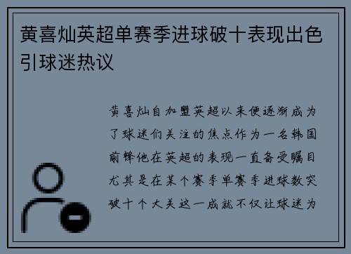 黄喜灿英超单赛季进球破十表现出色引球迷热议