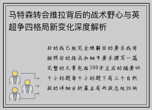 马特森转会维拉背后的战术野心与英超争四格局新变化深度解析 马特森转会维拉背后的战术野心与英超争四格局新变化深度解析